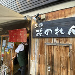 生粋 花のれん - 