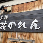 生粋 花のれん - 