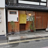 御幸町 田がわ - 