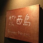 れすとらん 西島 - 看板はれすとらん西島