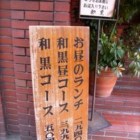 和黒 北野坂本店 - 