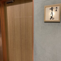 肉屋 雪月花 NAGOYA - 