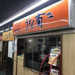 うなぎ専門店 うな菊 - 外観