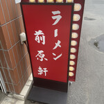 ラーメン 前原軒 - 