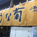 Unagi Semmon Ten Unagiku - 外観　幸せの黄色い暖簾