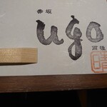 創作和食 ugo - 