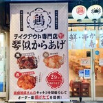 saiseisakaba - お店の看板