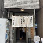 神保町 やきそば みかさ - 