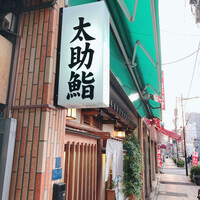 太助寿し - 