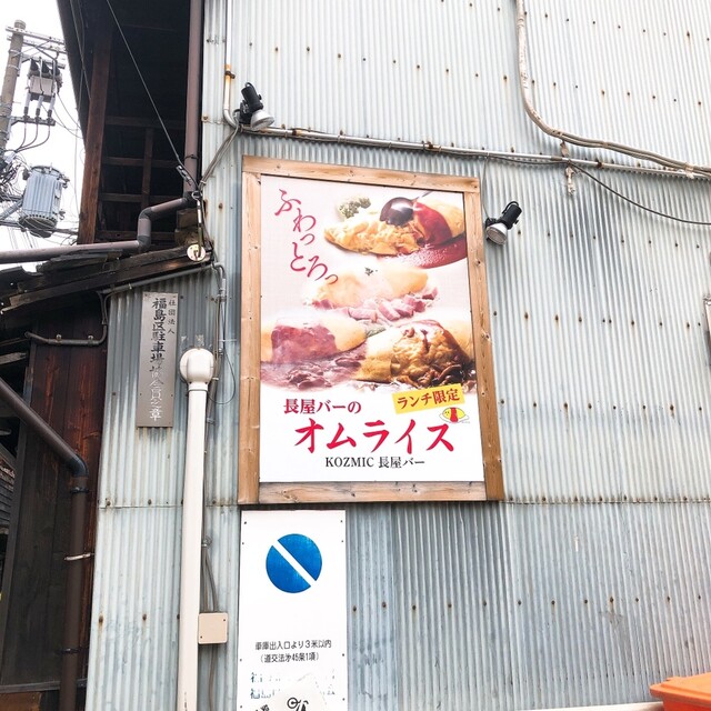 Kozmic長屋バー 福島 バー 食べログ