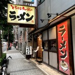 まけんきラーメン - 