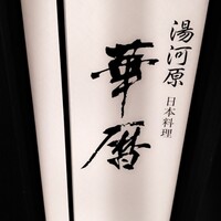 日本料理 湯河原 華暦 - 