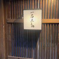 厳選焼鳥 一石三鳥 本店 - 
