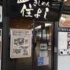 きしめん 住よし JR名古屋駅 新幹線下りホーム店