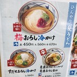 丸亀製麺 - ひんやり夏うどんメニュー