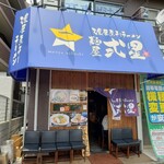 濃厚煮干しラーメン 麺屋 弍星 - 