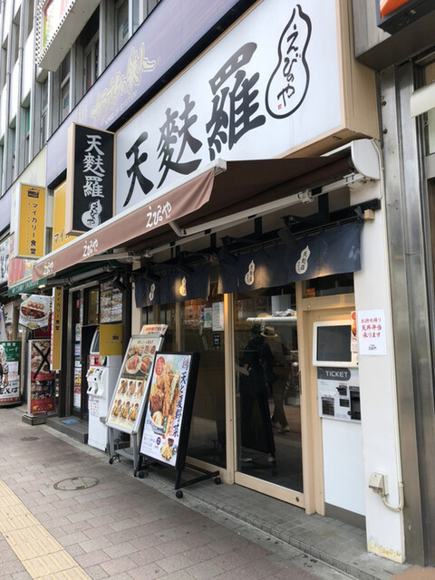 えびのや 高田馬場店 高田馬場 天ぷら 食べログ