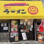 和歌山ラーメン まる岡 - 外観②