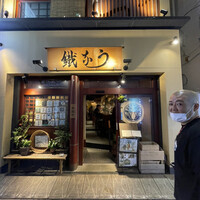 新宿うな鐵 はなれ - 