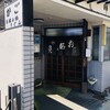 かご飲食店 - 