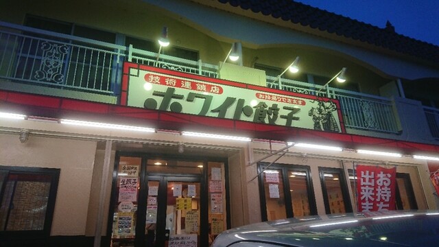 ホワイト餃子 植田餃子店 ホワイトギョウザ 塩釜口 餃子 食べログ ホワイト餃子 植田餃子店 ホワイトギョウザ 塩釜口 餃子 食べログ