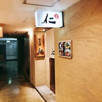 和み酒 仁 - 仁さん