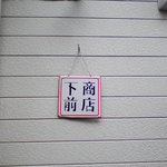 下前商店 - 看板です