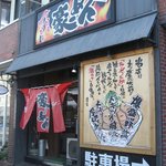 豪ーめん - 店舗外観