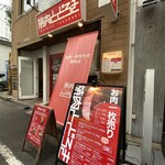 お肉一枚売りの焼肉店 焼肉とどろき - 