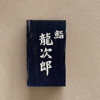 鮨 龍次郎 - 