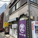 猫丸食堂 - ★お店の外観　晴れて暑かった〜(^_^;)