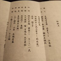 赤坂 菊乃井 - この日の献立