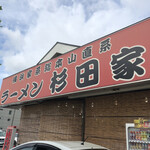 ラーメン 杉田家 - 