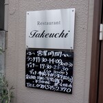 レストラン タケウチ - 外観