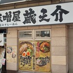 味噌屋蔵之介 五穀みそらーめん - 
