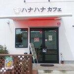 ハナハナカフェ - 