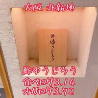 新地 鮓 ゆうじろう - 
