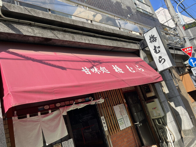 梅むら うめむら 浅草 つくばｅｘｐ 甘味処 食べログ