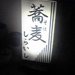 しらいし - 看板