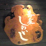 Shiraishi - 看板その２