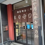 三井寺力餅本家 - 入口
