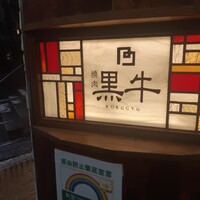黒牛 - 