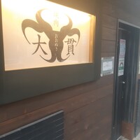 焼肉 大貫 -  焼肉 大貫 -