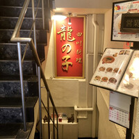 四川料理 龍の子 - 