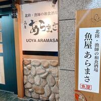 魚屋あらまさ 川崎店 - 
