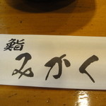 みかく - お手元