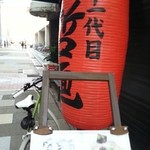 二十一代目 哲麺 - 