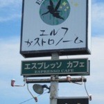 エルフガストロノーム - 看板