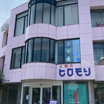 けずりひ ヒロモリ - 外観