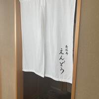 恵比寿 えんどう - 